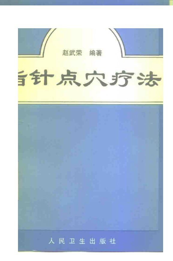 指针点穴疗法 封面