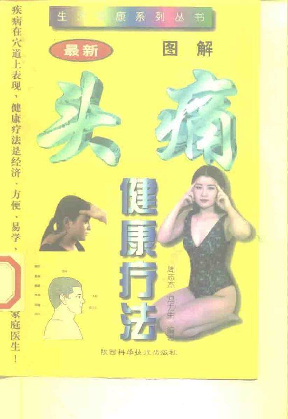 图解头痛健康疗法 封面