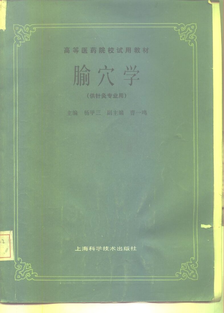 腧穴学 封面