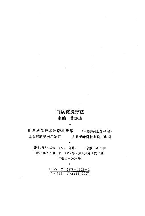 百病熏洗疗法 封面