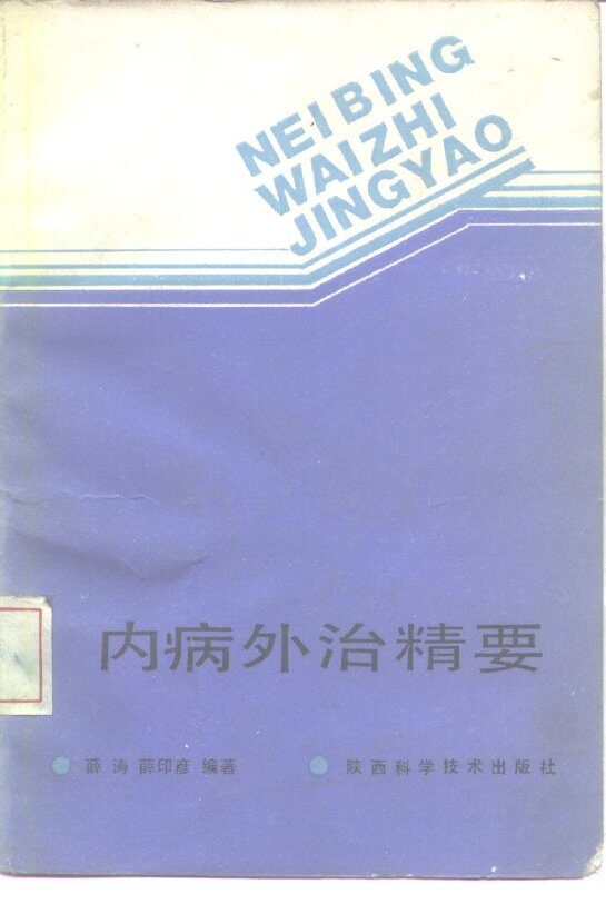 内病外治精要 封面