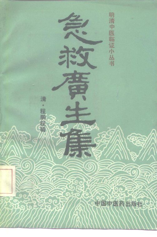 急救广生集 封面