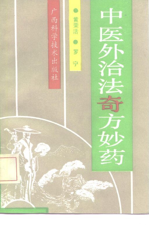 中医外治法奇方妙药 封面