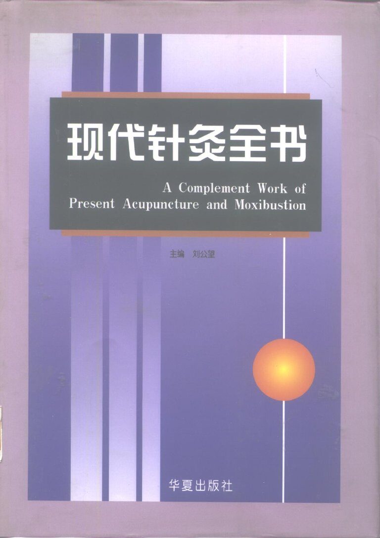 现代针灸全书 封面