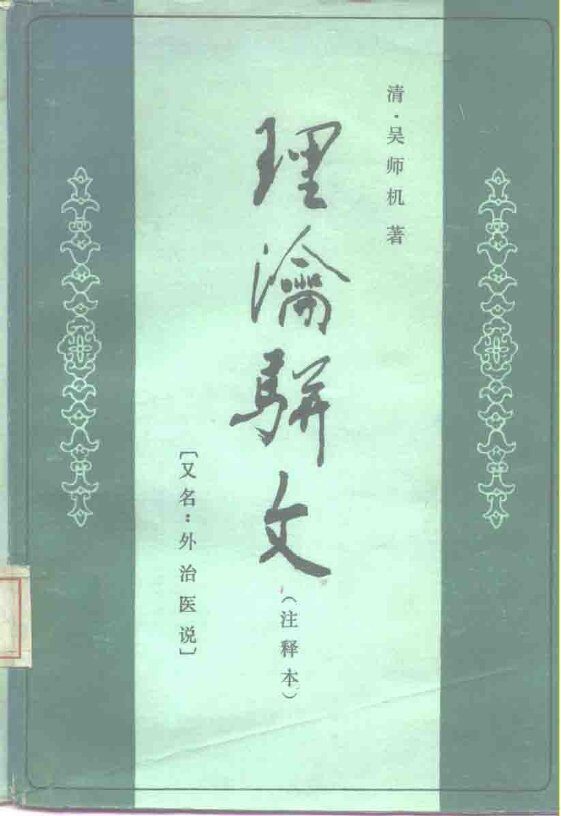 理沦骈文  又名，外治医说  注释本 封面