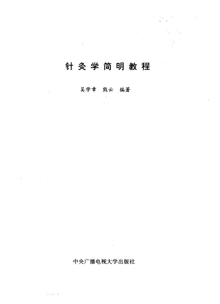 针灸学简明教程 封面