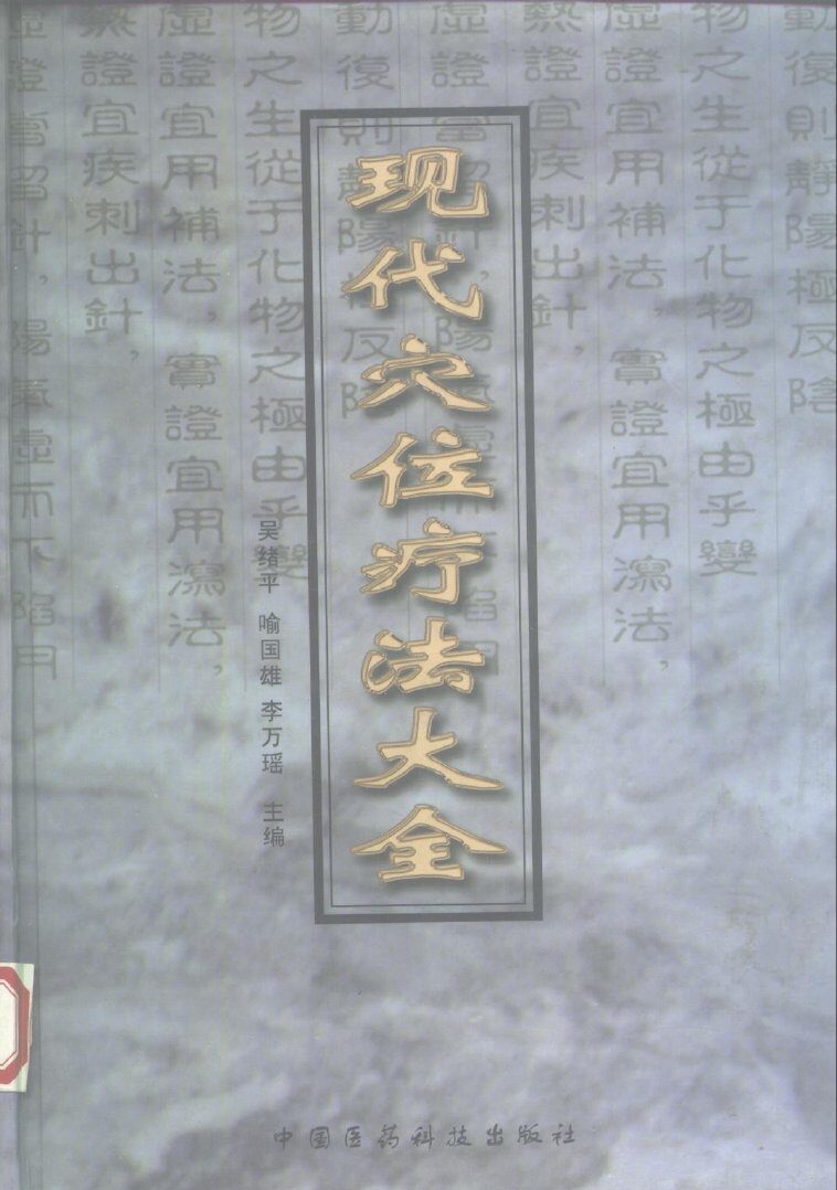 现代穴位疗法大全 封面