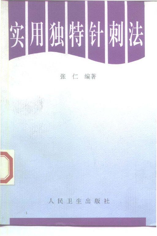 实用独特针刺法 封面