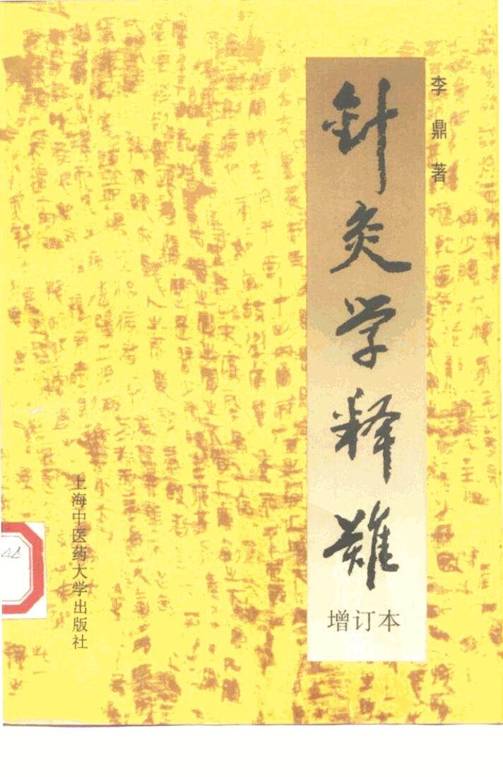 针灸学释难  增订本 封面