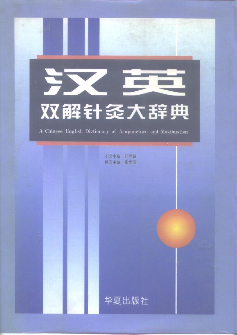 汉英双解针灸大辞典 封面