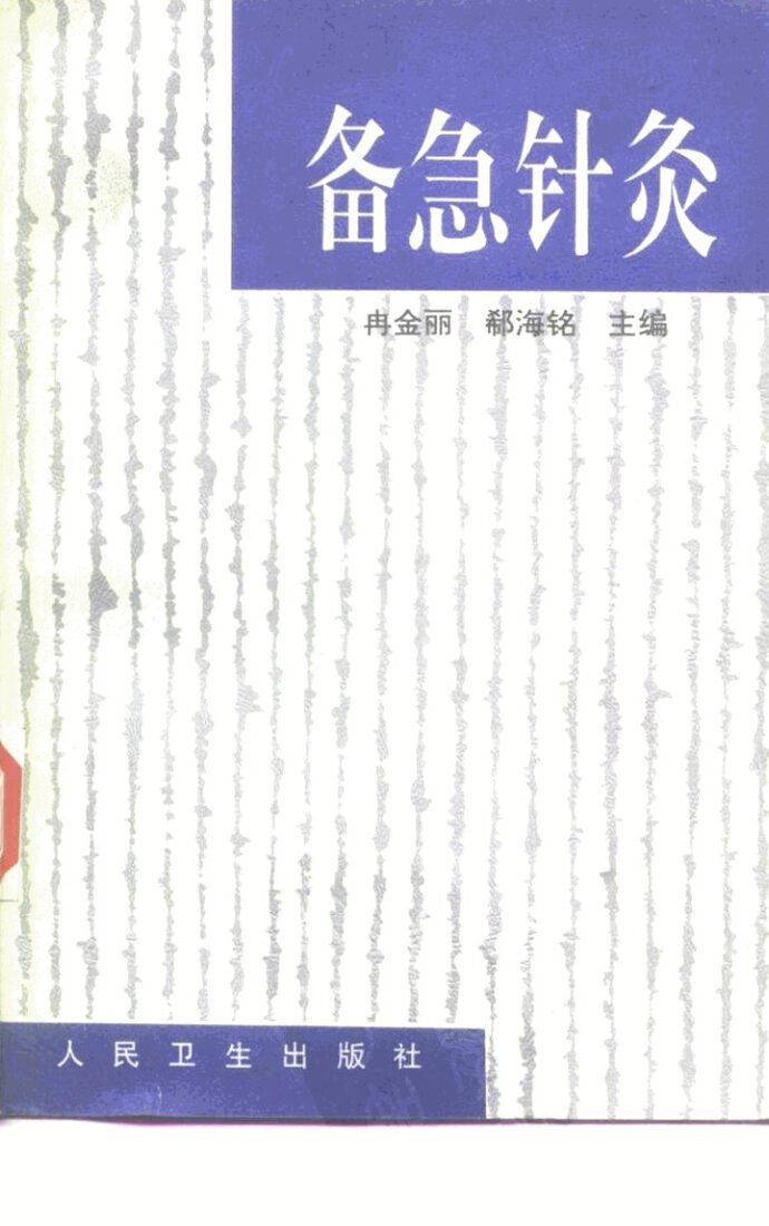 备急针灸 封面