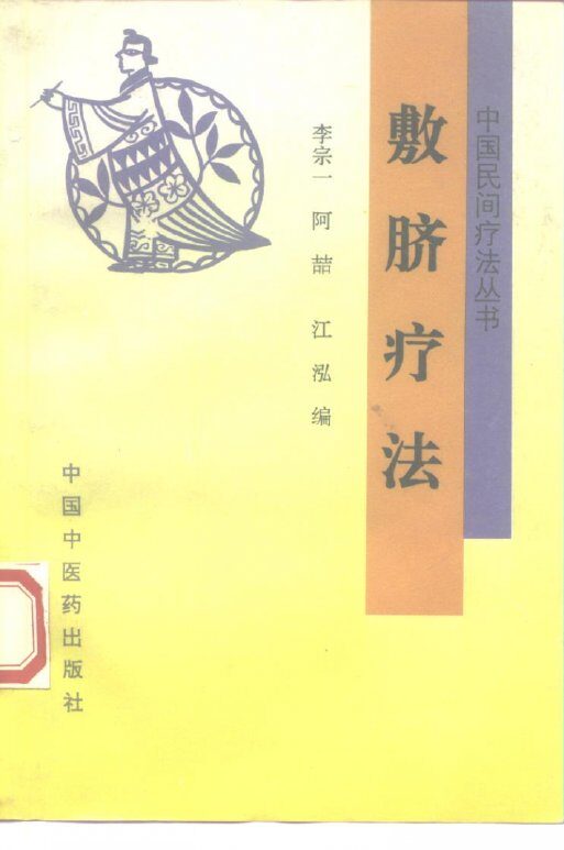 敷脐疗法 封面