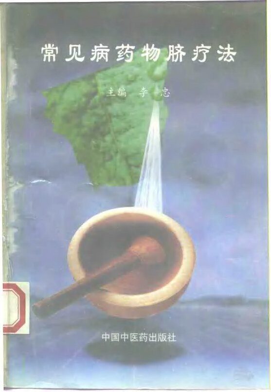 常见病药物脐疗法 封面