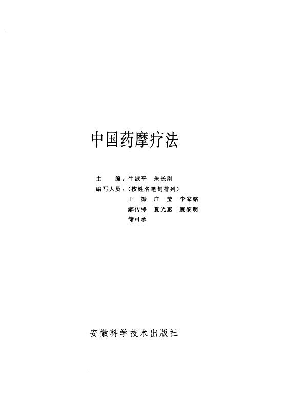 中国药摩疗法 封面