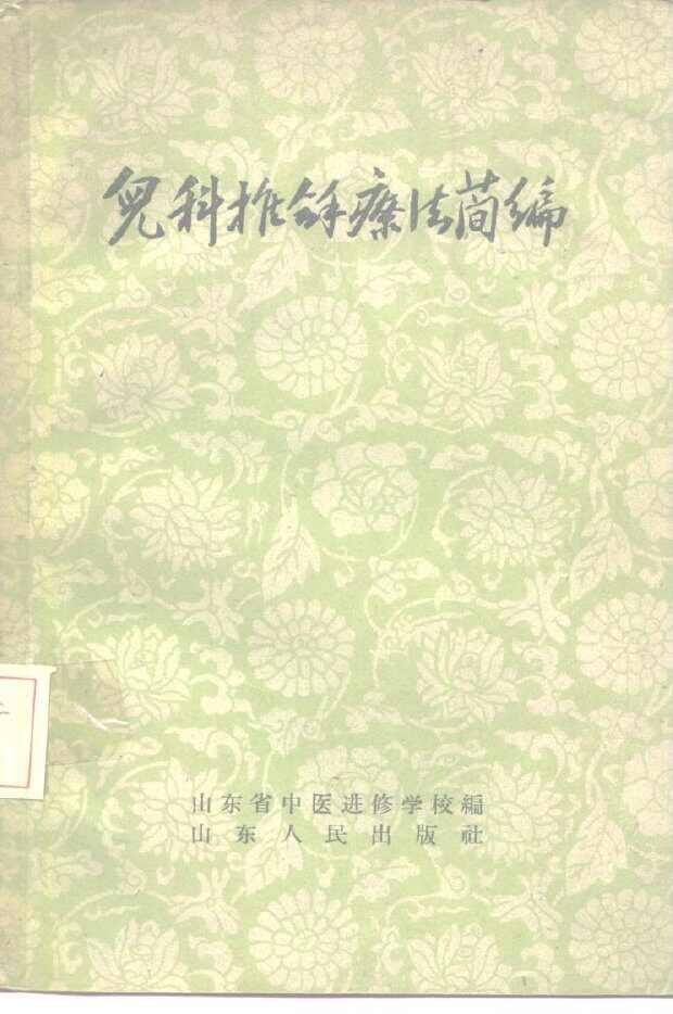 儿科推拿疗法简编 封面