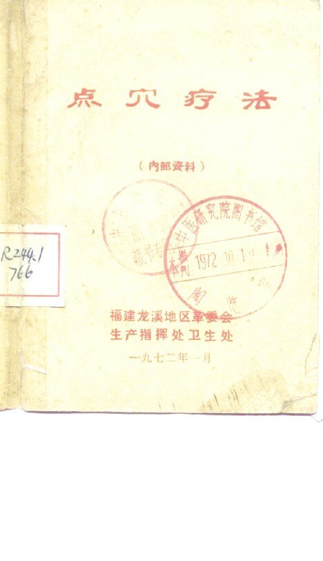 点穴疗法  内部资料 封面