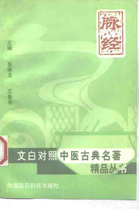 脉经 封面