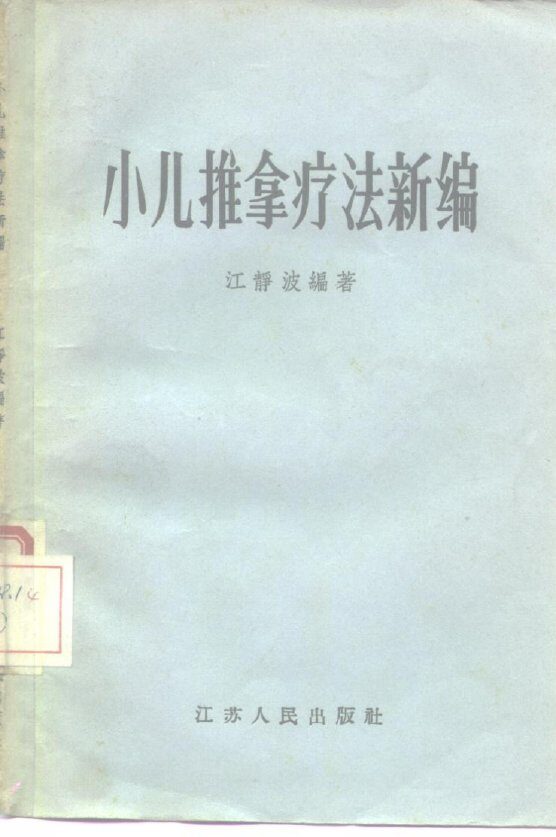 小儿推拿疗法新编 封面