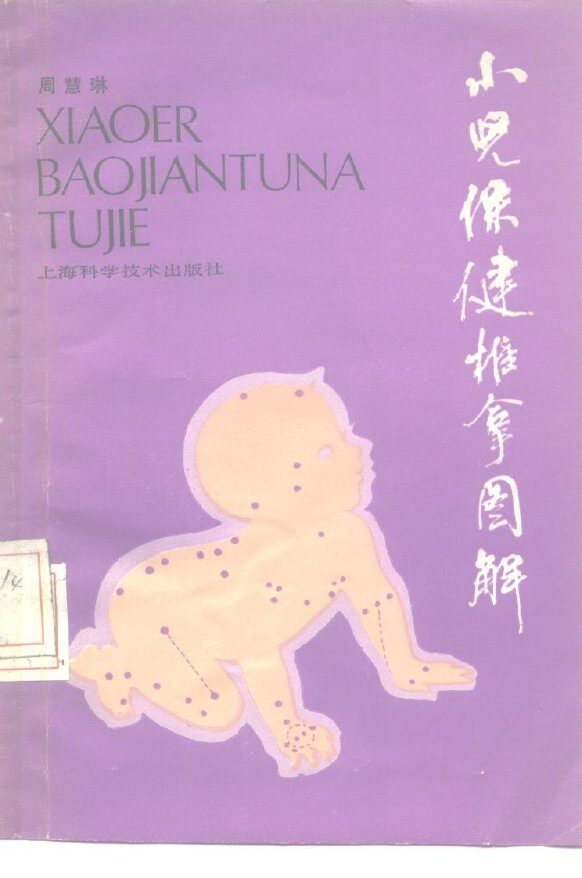 小儿保健推拿图解 封面