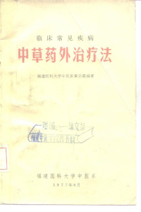 临床常见疾病  中草药外治疗法 封面