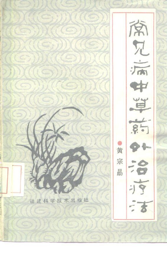 常见病中草药外治疗法 封面