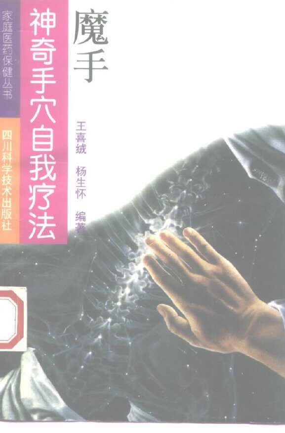魔手  神奇手穴自我疗法 封面