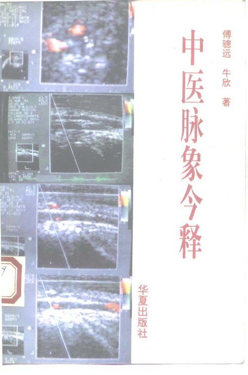 中医脉象今释  现代实验研究 封面