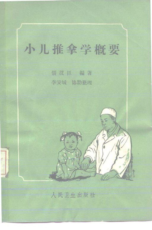 小儿推拿学概要 封面