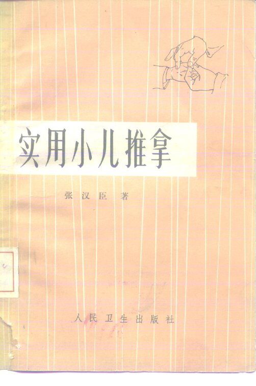 实用小儿推拿 封面