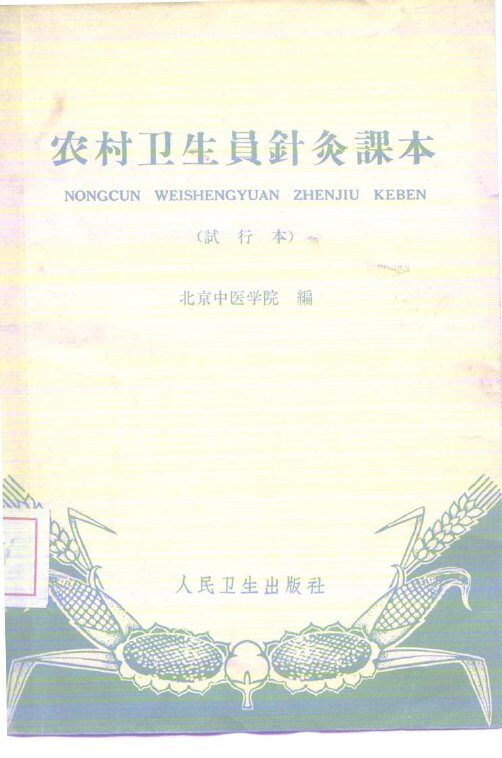 农村卫生员针灸课本  试行本 封面