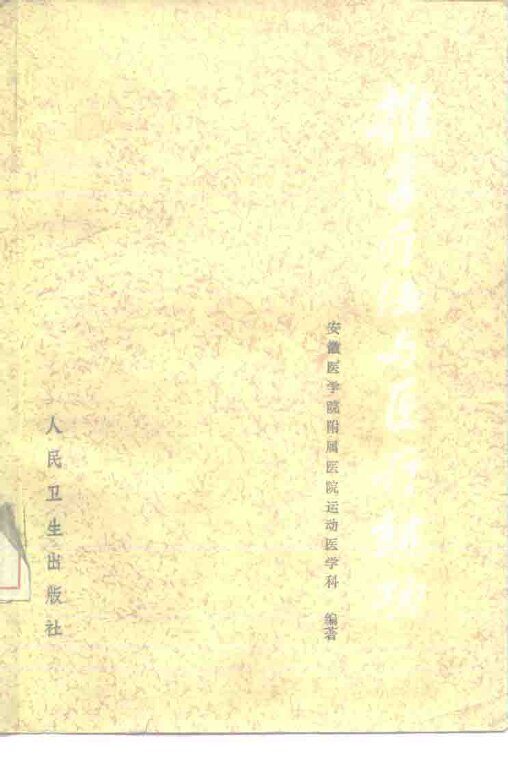 推拿疗法与医疗练功 封面