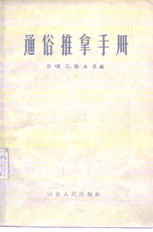 通俗推拿手册 封面