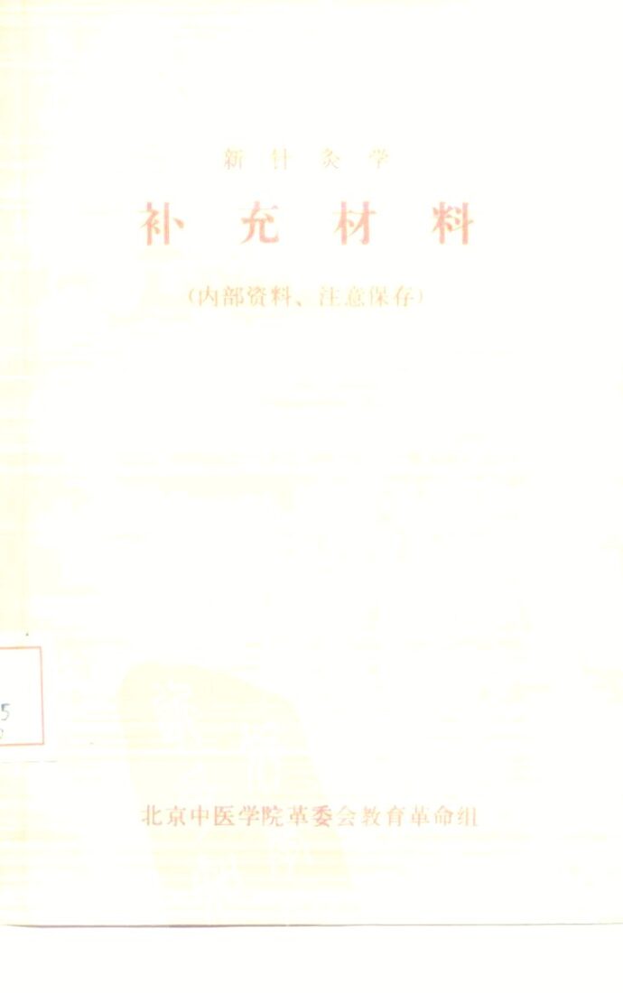 新针灸学  补充材料 封面