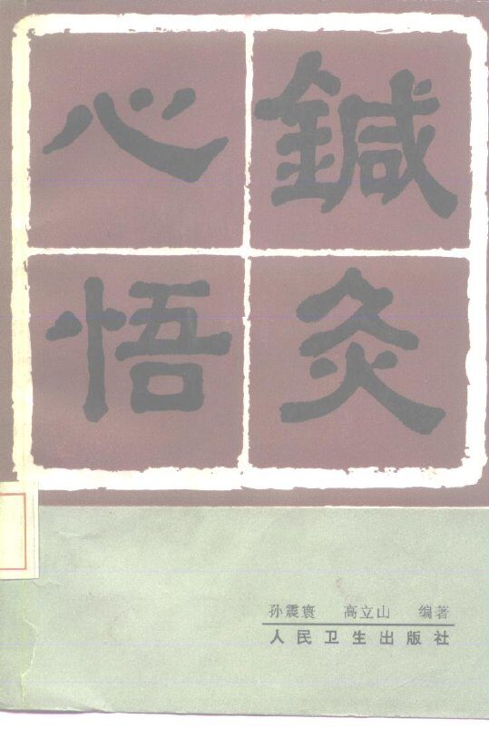 针灸心悟 封面