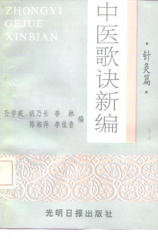 中医歌诀新编  针灸篇 封面