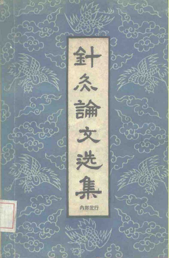 针灸论文选集 封面