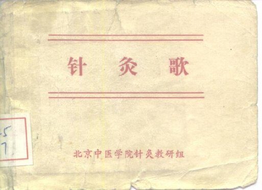 针灸歌 封面