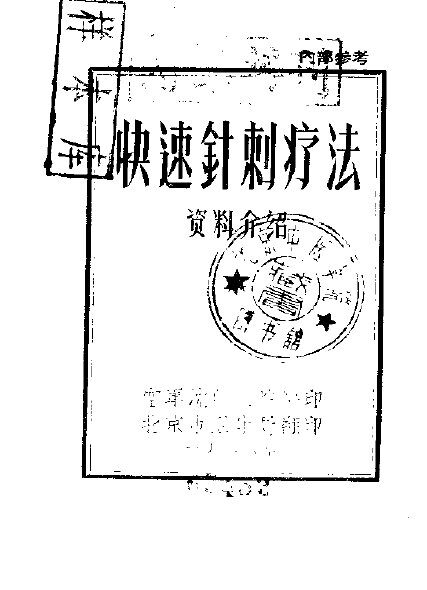 快速针刺疗法  资料介绍 封面