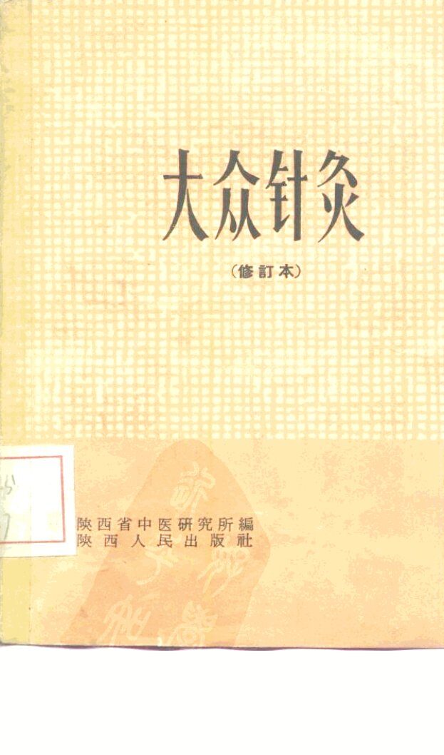 大众针灸  修订本 封面
