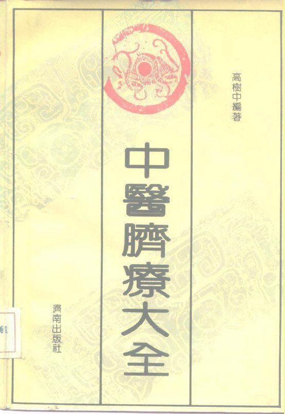 中医脐疗大全 封面