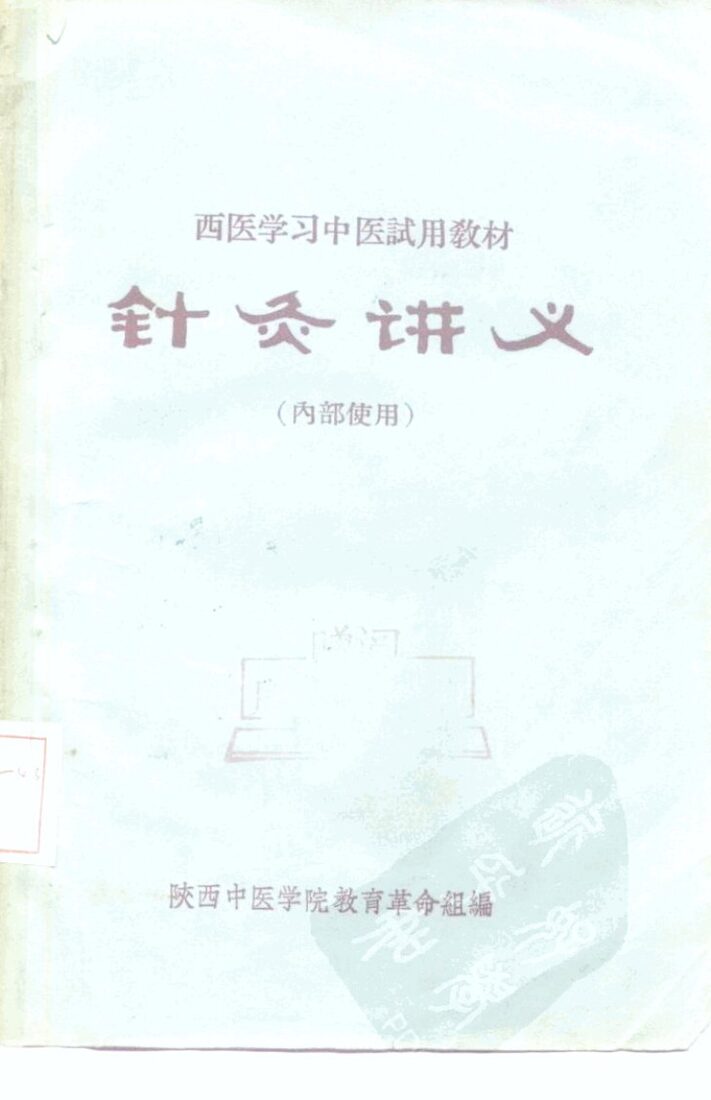 西医学习中医试用教材  针灸讲义  内部使用 封面