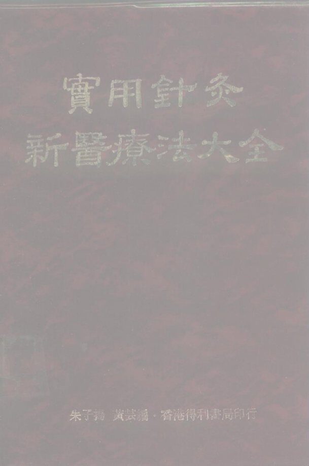 实用针炎新医疗法大全 封面