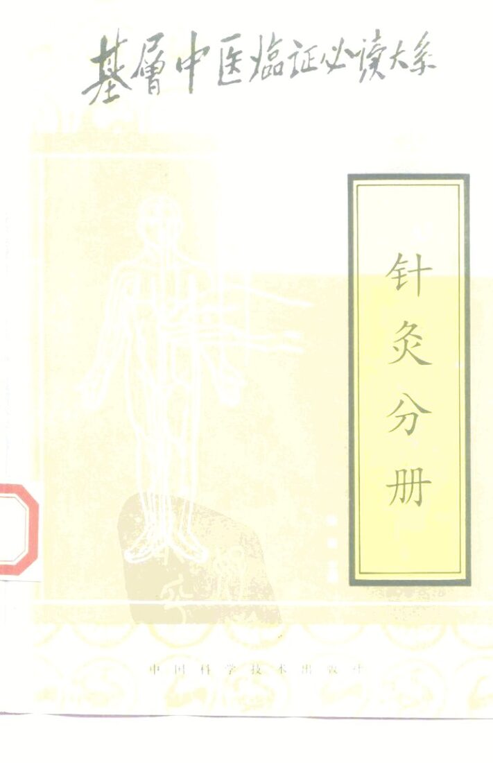 基层中医临证必读大系  针灸分册 封面