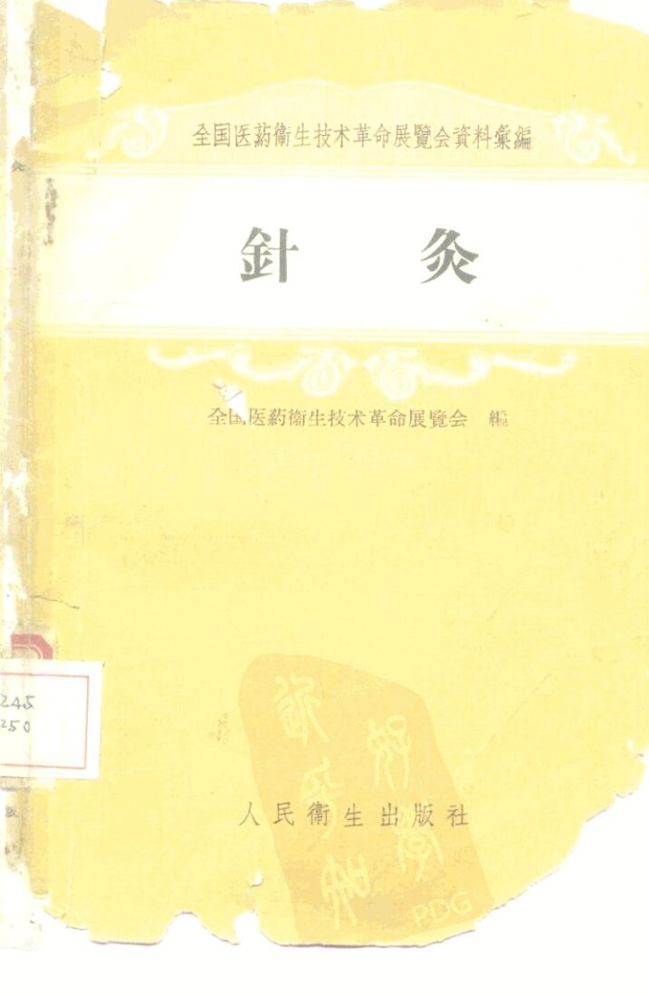 针灸 封面