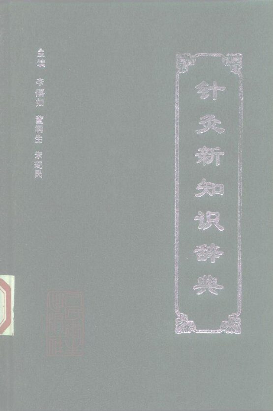 针灸新知识辞典 封面