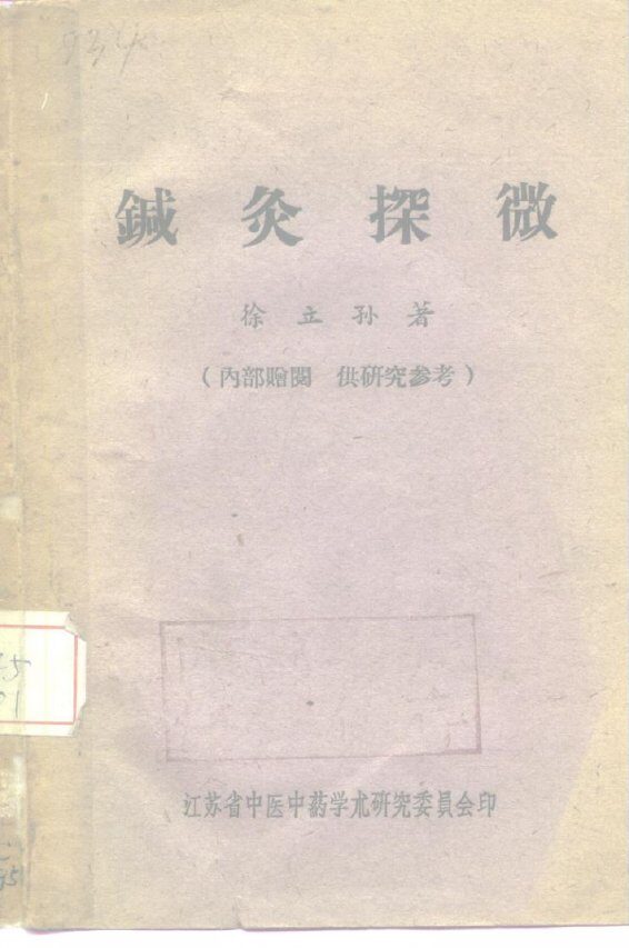 针灸探微 封面