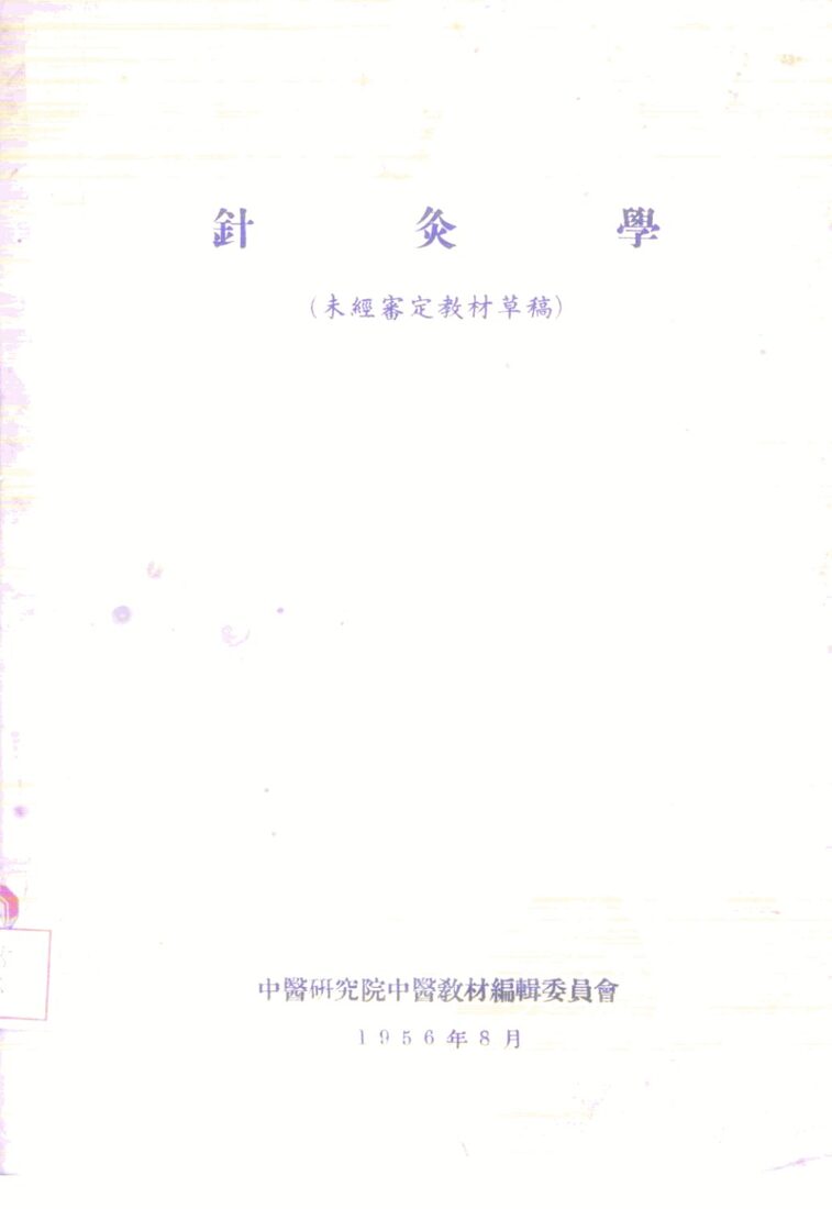 针灸学 封面