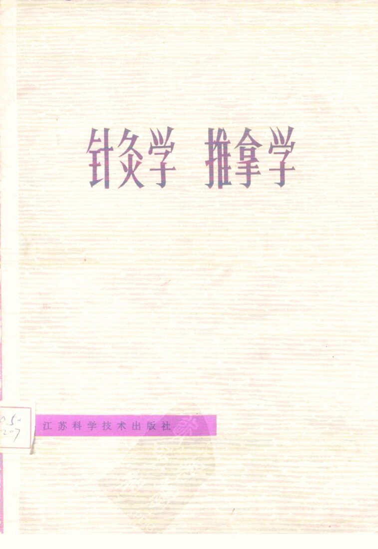 针灸学  推拿学 封面