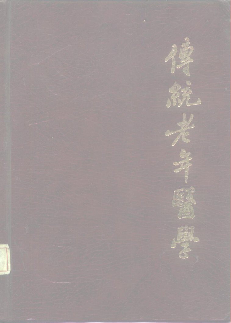 传统老年医学 封面