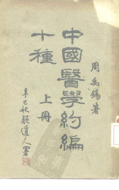 中国医学约编十种  上 封面